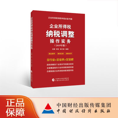 企业所得税纳税调整操作实务（2019版） 吴健 庞军 高行锋 编著  9787509586112