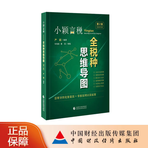 [现货]小颖言税：全税种思维导图 第二版 全新升级 严颖 编著
