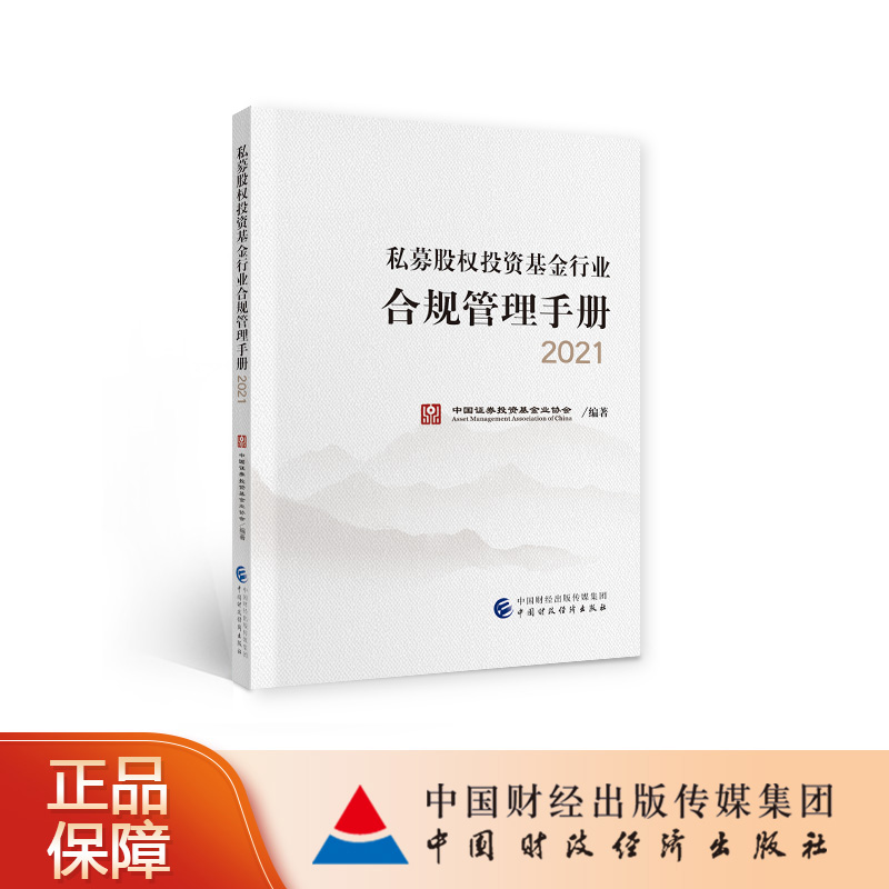 私募股权投资基金行业合规管理手册2021 中国证券投资基金业协会