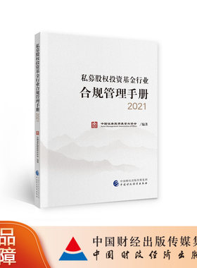 私募股权投资基金行业合规管理手册2021 中国证券投资基金业协会