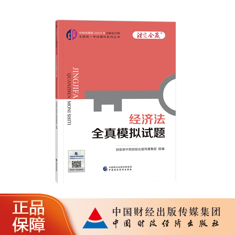 经济法全真模拟试题 中财传媒版2024年注册会计师全国统一考试辅导系列丛书.注定会赢