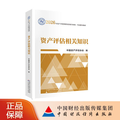 资产评估相关知识（2026年版）中国资产评估协会 编