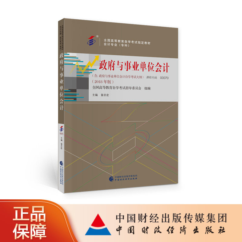 政府与事业单位会计（2018年版）昝志宏 主编 全国高等教育自学考试指导委员会 自考教材
