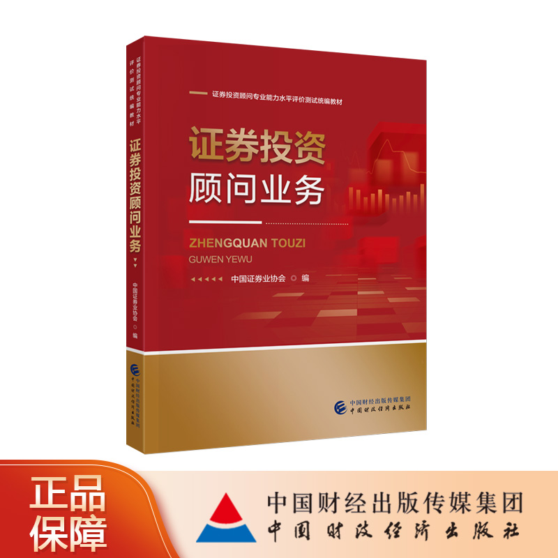 【现货】证券投资顾问业务 中国证券业协会 编 证券投资顾问专业能力水平评价测试统编教材 书籍/杂志/报纸 金融 原图主图