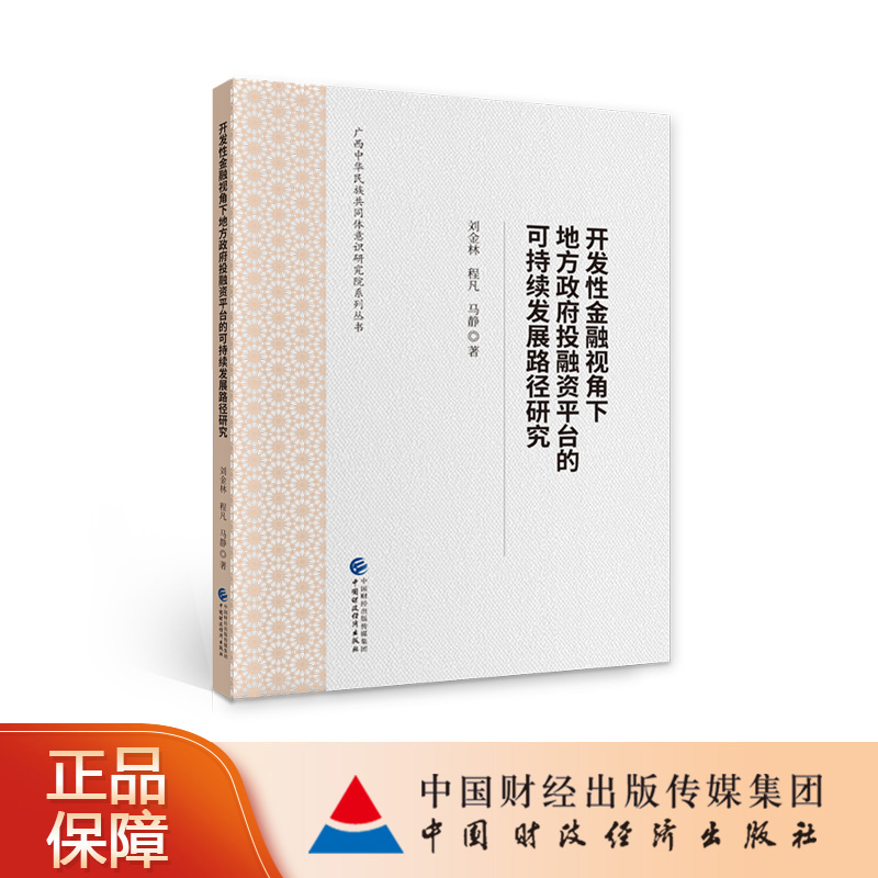 开发性金融视角下地方政府投融资平台的可持续发展路径研究 刘金林，程凡，马静 广西中华民族共同体意识研究院系列丛书