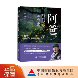 阿爸,咱们去看萤火虫 季先 80篇含泪故事讲述中国式养老的不易传承中国式孝道的伟大!