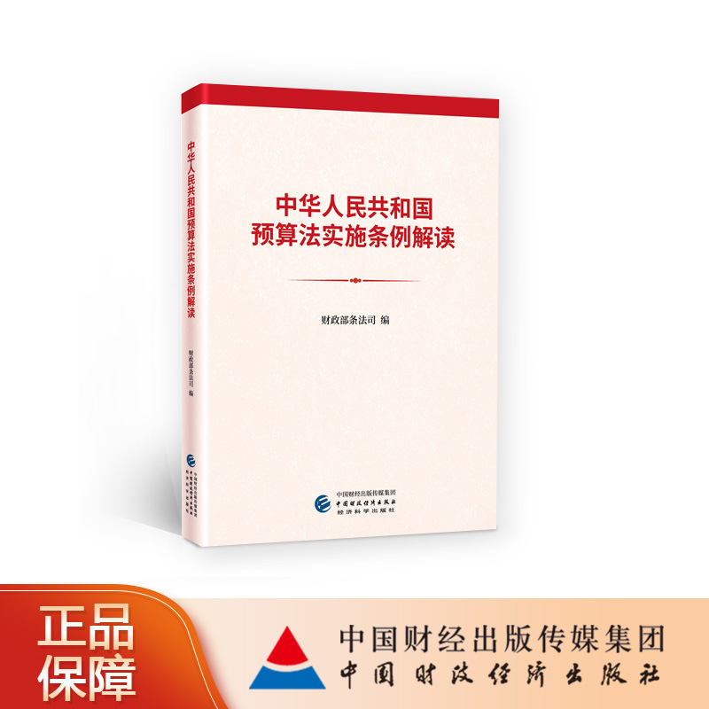 中华人民共和国预算法实施条例解读 财政部条法司编