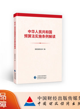 中华人民共和国预算法实施条例解读 财政部条法司编