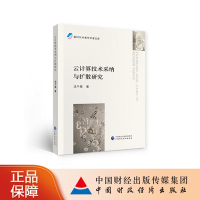 云计算技术采纳与扩散研究 沈千里