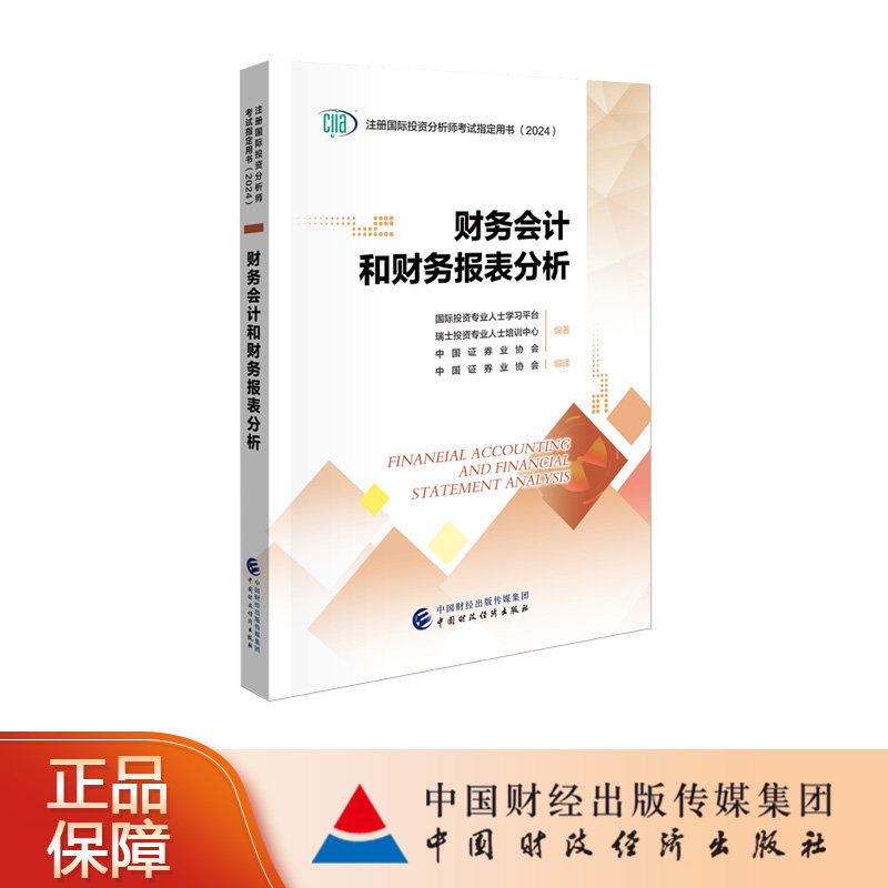 财务会计和财务报表分析CIIA考试教材2024国际投资专业人士学习平台瑞士投资专业人士培训中心中国证券业协会著中国证券业协会编译