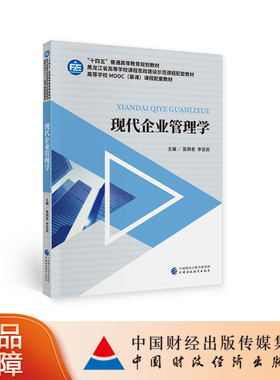 现代企业管理学 苗雨君，李亚民 黑龙江省高等学校课程思政建设示范课程配套教材  高等学校MOOC（慕课）课程配套教材