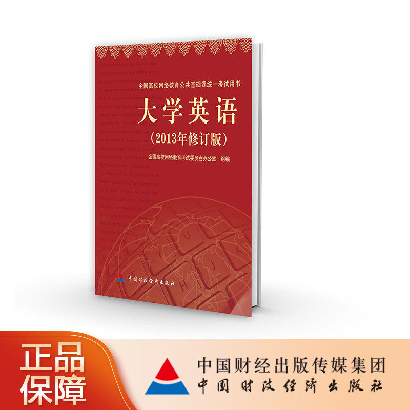 大学英语（大学英语B统考指定教材）/教材只有纸质图书 /不再有网络平台服务/不再有电子学习资料/请考生知悉谨慎下单