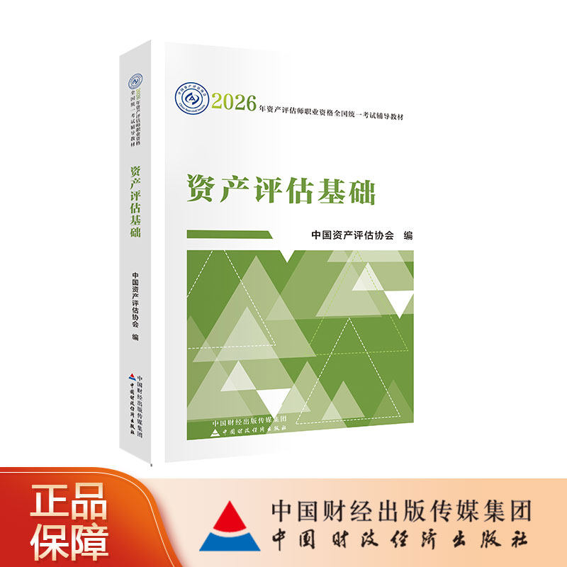 资产评估基础（2026年版）中国资产评估协会 编