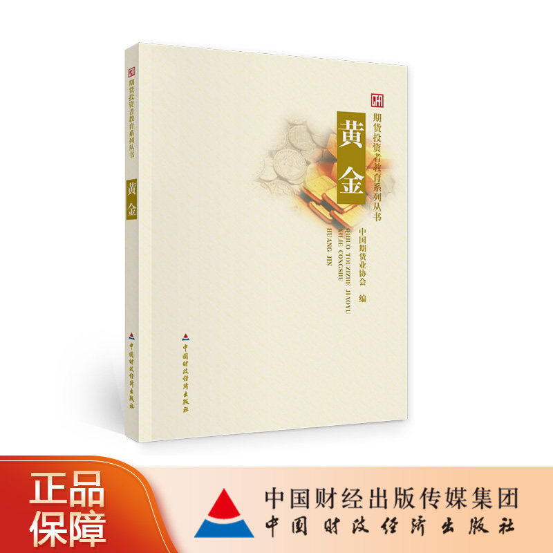 黄金 期货投资者教育系列丛书 中国期货业协会编