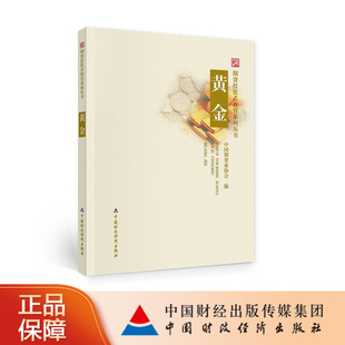 黄金 期货投资者教育系列丛书 中国期货业协会编