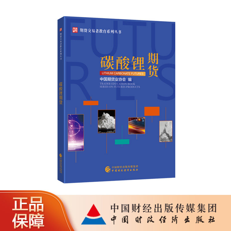 碳酸锂期货 中国期货业协会 编 期货交易者教育系列丛书