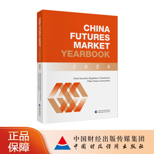 CHINA FUTURES MARKET YEARBOOK 2024 中国证券监督管理委员会，中国期货业协会