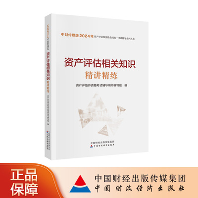 中国财政经济出版社2024资产评估