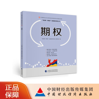 期权—中国期货业协会投资者教育专项基金资助 讲故事学期货金融国民教育丛书编写组