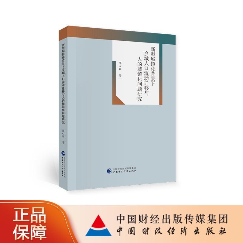 新型城镇化背景下乡城人口流动迁移与人的城镇化问题研究 陈心颖