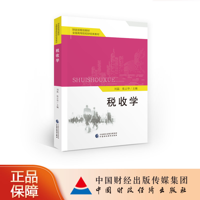 中国财政经济出版社财政税收图片