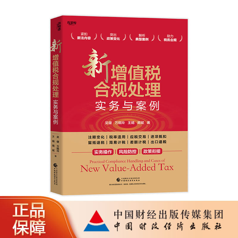 新增值税合规处理实务与案例 吴健, 万晓玲, 王娟, 蔺斌 著 - 实物图