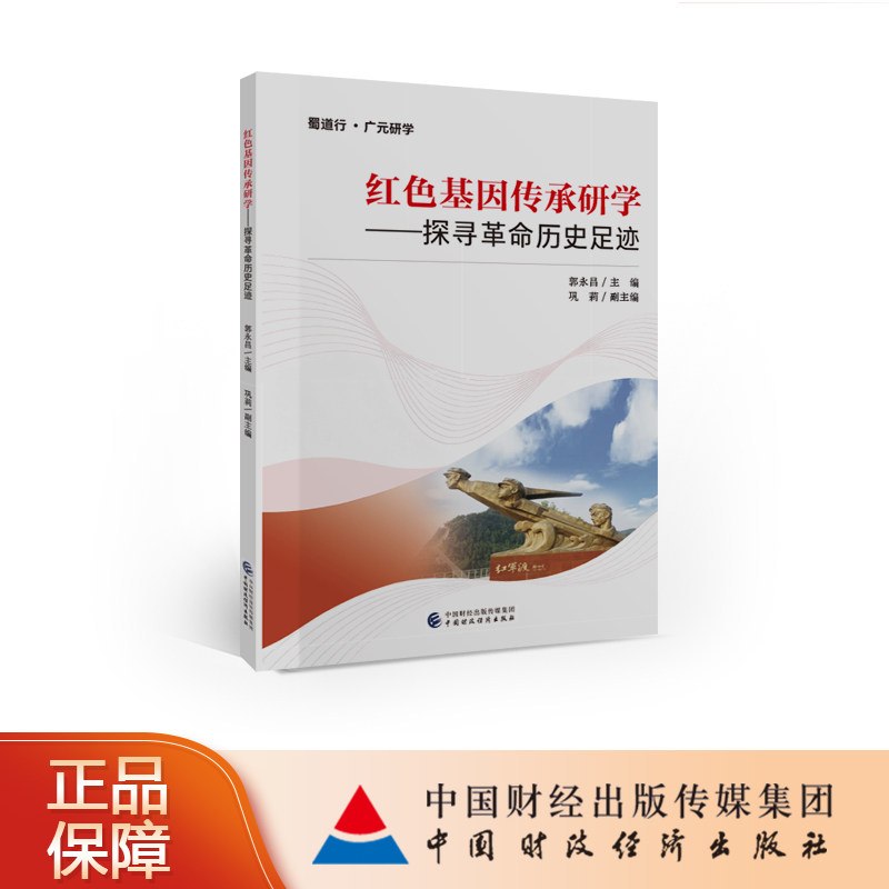 红色基因传承研学：探寻革命历史足迹 郭永昌 主编
