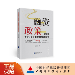 融资政策对小额贷款公司多重绩效的影响研究 范亚辰