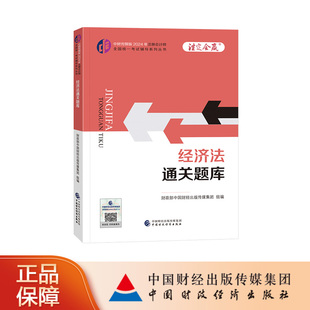 中财传媒版 经济法通关题库 2024年注册会计师全国统一考试辅导系列丛书.注定会赢