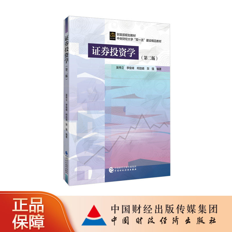 证券投资学(第二版) 吴伟立,李俊峰,柯劭靖,贺强 编著