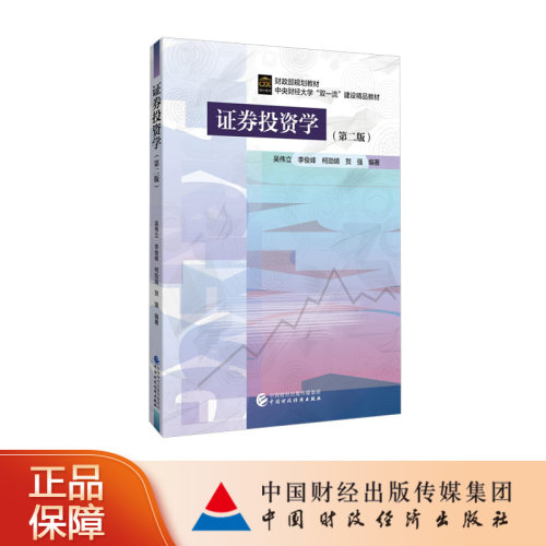 证券投资学（第二版） 吴伟立，李俊峰，柯劭靖，贺强 编著