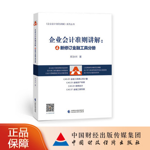 郑泳州 企业会计准则讲解——④新修订金融工具分册