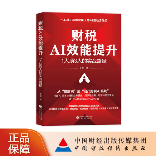 财税AI效能提升：1人顶3人的实战路径 一本真正写给财税人的AI落地方法论 丁剑 著