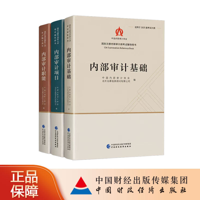 CIA国际注册内部审计师考试辅导用书套装3本 中国内部审计协会 北京兆泰投资顾问有限公司 编 适用于2025版考试大纲