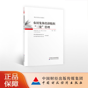 农村集体经济组织“三资”管理  财政部基层财政干部培训教材编审委员会