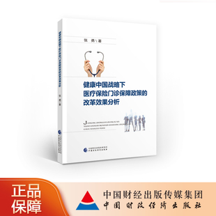 健康中国战略下医疗保险门诊保障政策的改革效果分析 张勇 著