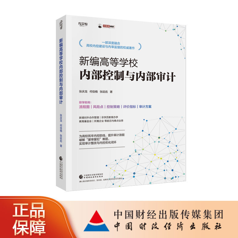 新编高等学校内部控制与内部审计 张庆龙，何佳楠，张延彪 著