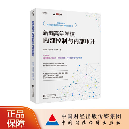 新编高等学校内部控制与内部审计 张庆龙，何佳楠，张延彪 著