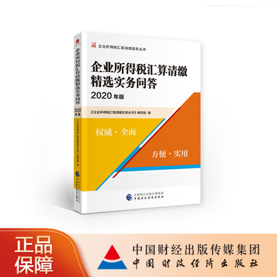 企业所得税汇算清缴精选实务问答（2020年版）《企业所得税汇算清缴丛书》编写组 企业所得税汇算清缴实务丛书