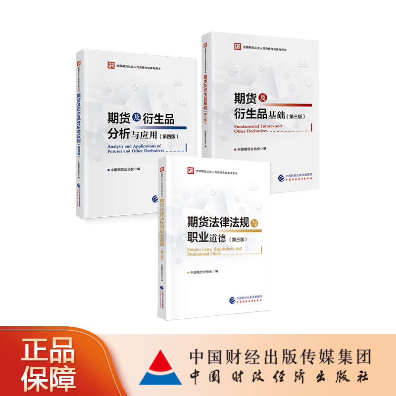 全国期货从业人员资格考试参考用书教材优惠套装 中国期货业协会 编