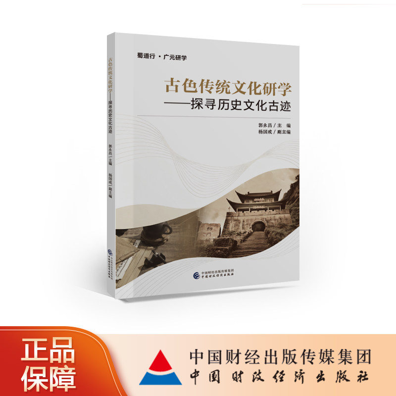 古色传统文化研学：探寻历史文化古迹 郭永昌 主编
