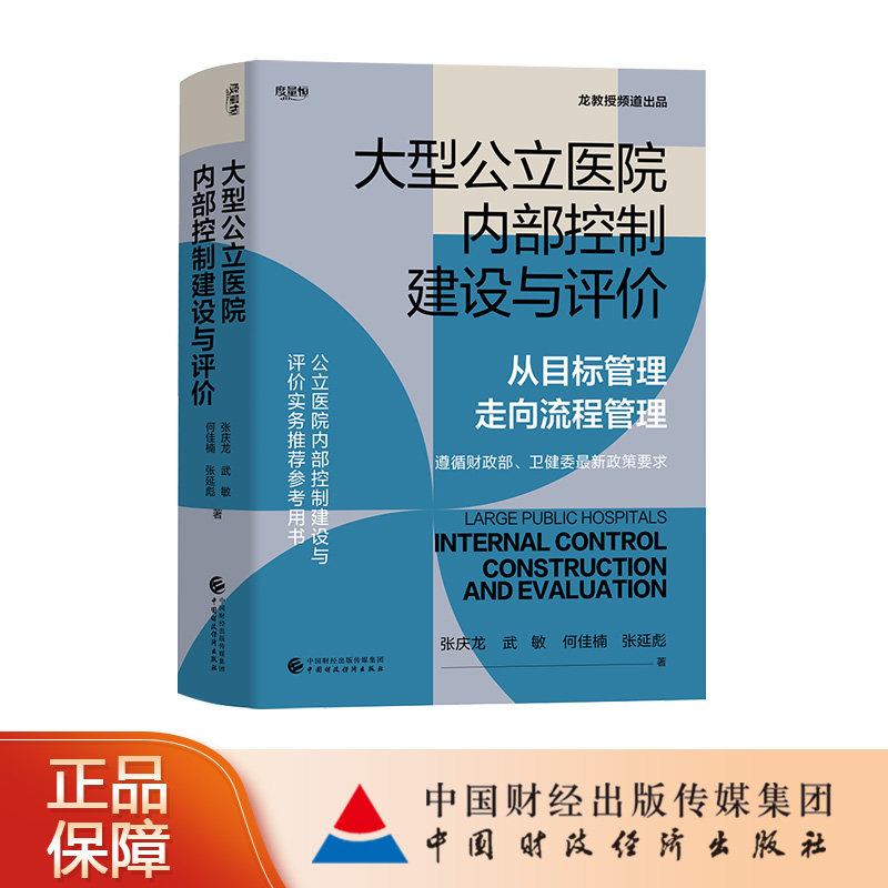 【现货】大型公立医院内部控制建设与评价 从目标管理走向流程管理 张庆龙，武敏，何佳楠，张延彪 著