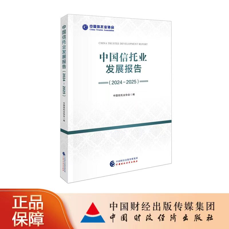中国信托业发展报告（2024-2025） 中国信托业协会 编