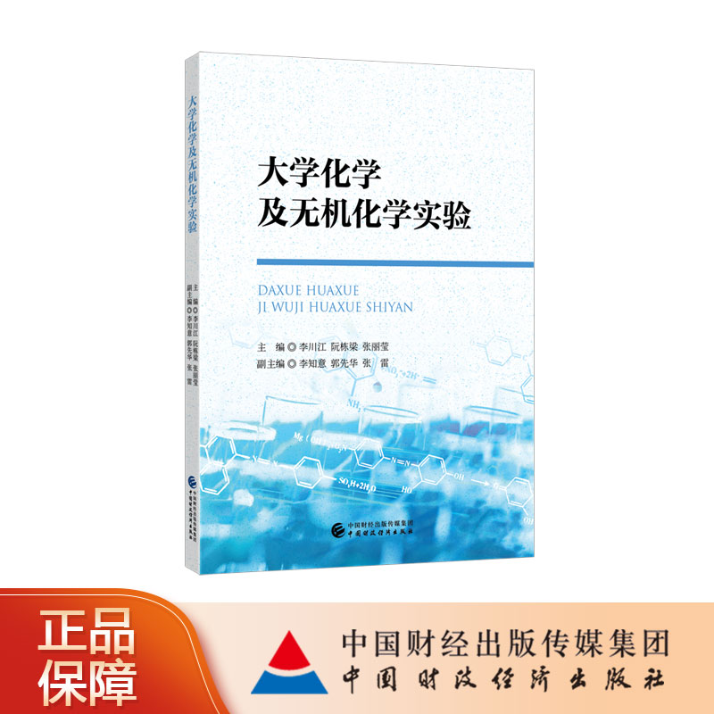 大学化学及无机化学实验 李川江，阮栋梁，张丽莹 主编