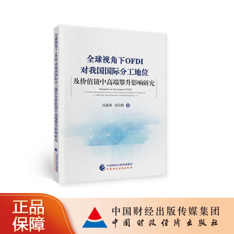 全球视角下OFDI对我国国际分工地位及价值链中高端攀升影响研究 吴战勇，吴信科