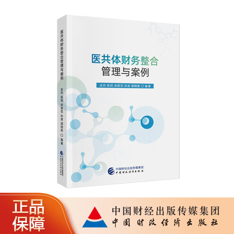 医共体财务整合管理与案例 金玲，陈民，徐君花，孙波，顾晓春 编著