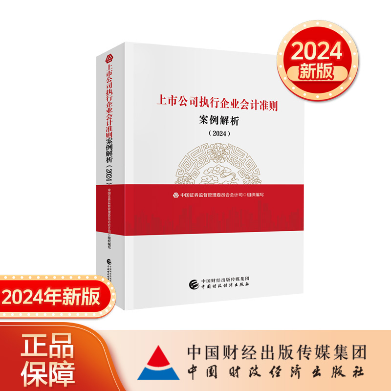 上市公司执行企业会计准则案例解析（2024） 中国证券监督管理委员会会计司 书籍/杂志/报纸 会计 原图主图