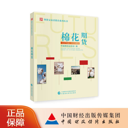 中国财政经济出版社棉花期货