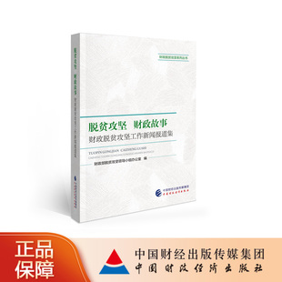 脱贫攻坚 财政故事：财政脱贫攻坚工作新闻报道集 财政部脱贫攻坚领导小组办公室 编