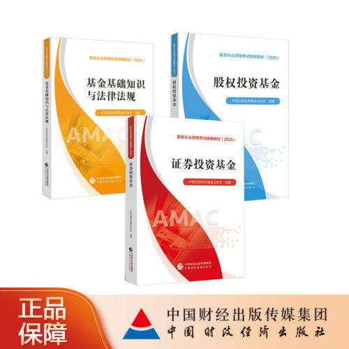 基金从业资格考试统编教材（2025）优惠套装  中国证券投资基金业协会 组编